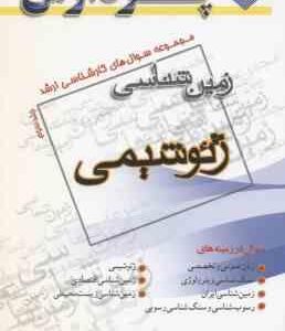 ژئوشیمی جلد 3 ( گروه مولفین ) مجموعه سوال ارشد