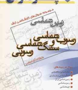 رسوب شناسی و سنگ شناسی رسوبی ( گروه مولفین ) مجموعه سوال کارشناسی ارشد زمین شناسی