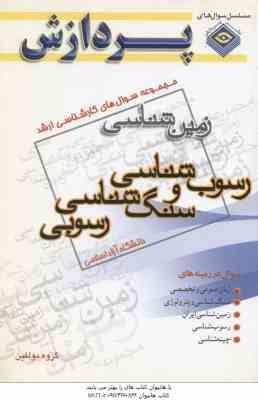 رسوب شناسی و سنگ شناسی رسوبی ( گروه مولفین ) مجموعه سوال کارشناسی ارشد زمین شناسی