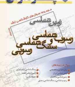 رسوب شناسی و سنگ شناسی رسوبی جلد 3 ( گروه مولفین ) مجموعه سوال ارشد