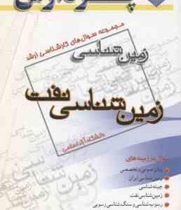زمین شناسی نفت ( گروه مولفین ) مجموعه سوال ارشد