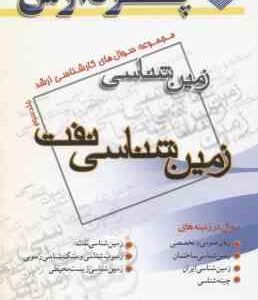 زمین شناسی نفت ( گروه مولفین ) مجموعه سوال ارشد