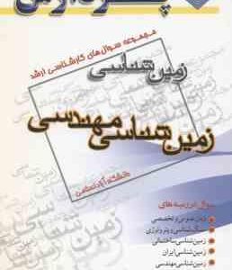 زمین شناسی مهندسی ( گروه مولفین ) مجموعه سوال ارشد