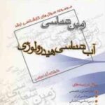 آب شناسی هیدرولوژی ( گروه مولفین ) مجموعه سوال کارشناسی ارشد زمین شناسی