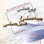 چینه شناسی و فسیل شناسی ( گروه مولفین ) مجموعه سوال کارشناسی ارشد زمین شناسی