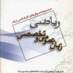 زبان عمومی و تخصصی ( گروه مولفین ) مجموعه سوال کارشناسی ارشد ریاضی