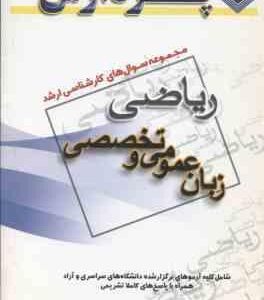 زبان عمومی و تخصصی ( گروه مولفین ) مجموعه سوال ارشد ریاضی
