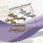 ریاضیات مهندسی معادلات دیفرانسیل آمار و احتمال ( ترکمن رضوی معصومی ) خلاصه مباحث کارشناسی ار