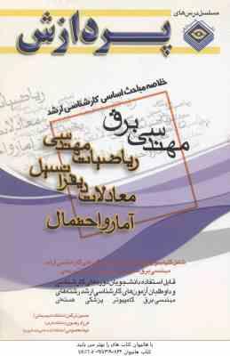 ریاضیات مهندسی معادلات دیفرانسیل آمار و احتمال ( ترکمن رضوی معصومی ) خلاصه مباحث کارشناسی ار