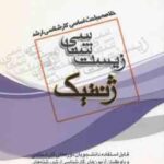ژنتیک ( رزازان ) خلاصه مباحث ارشد
