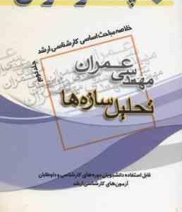 تحلیل سازه جلد 2 ( شهریار کشاورز حداد ) خلاصه مباحث ارشد