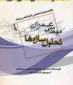 تحلیل سازه ها جلد 1 ( شهریار کشاورز حداد ) خلاصه مباحث ارشد