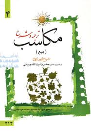 ترجمه و شرح مکاسب بیع شیخ انصاری