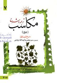 ترجمه و شرح مکاسب 7 ( بیع )