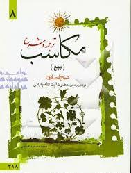 ترجمه و شرح مکاسب 8 ( شیخ انصاری آیت الله پایانی آیت الله زنجانی ) بیع
