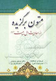 متون برگزیده از احادیث اهل بیت علهیم السلام ترجمه کتاب نصوص مختاره من تراث ( حمید المحمدی دکتر ح