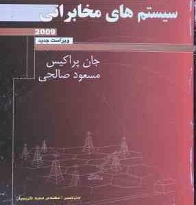 مهندسی سیستم های مخابراتی 2009 ( جان پراکس مسعود صالحی مجید کریمیان علیرضا عندلیب )