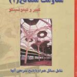 مقاومت مصالح 1 ( گییر و تیمو شین علیرضا جوکار ) راهنمای مسائل