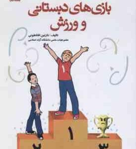 بازی های دبستانی و ورزش ( نازنین افلاطونی )