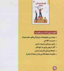 بازی های دبستانی و ورزش ( نازنین افلاطونی )