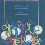 تهیه کاربرد مواد آموزشی در تربیت بدنی ( نصراصفهانی پورفرهمند کاشف )