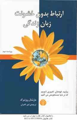 ارتباط بدون خشونت زبان زندگی ( مارشال روزنبرگ امیر کامران ) بیایید خودمان تغییری شویم که در دنیا ج