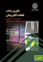فناوری ساخت قطعات الکترونیکی ( جیمز دی پلامر مایکل دی دیل پیتربی گریفین مرتضی فتحی پور )