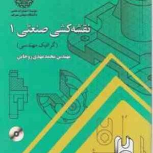 نقشه کشی صنعتی 1 ( مهندس محمد مهدی روحانی ) گرافیک مهندسی