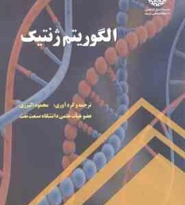 الگوریتم ژنتیک ( محمود البرزی )