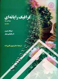 گرافیک رایانه ای جلد دوم ( دونالد هیرن ام پائولین بیکر بهروز قلی زاده )