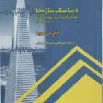 دینامیک سازه ها ( کی چوپرا رحیم زاده روفوئی ) نظریه و کاربرد آن در مهندسی زلزله ویرایش 3