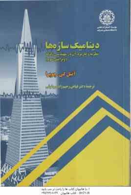 دینامیک سازه ها ( کی چوپرا رحیم زاده روفوئی ) نظریه و کاربرد آن در مهندسی زلزله ویرایش 3