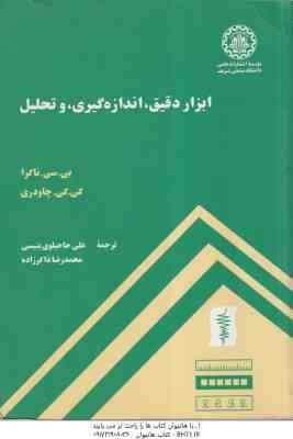 ابزار دقیق ، اندازه گیری ، و تحلیل ( ناکرا چاودری حاجیلوی بنیسی ذاکر زاده )