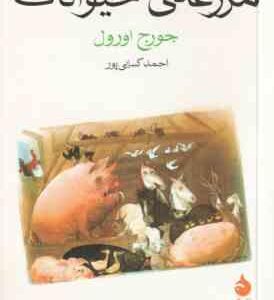 مزرعه ی حیوانات ( جورج اورول احمد کسایی پور )