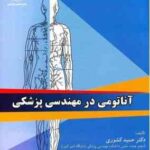 آناتومی در مهندسی پزشکی ( حمید کشوری شیوا اسبری )
