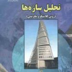 تحلیل سازه ها : روش کلاسیک و ماتریسی ( شاپور طاحونی محمد رضا اخوان لیل آبادی ) ویراست 4