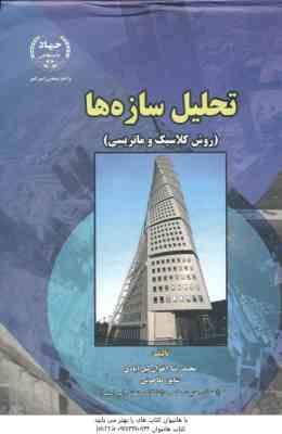 تحلیل سازه ها : روش کلاسیک و ماتریسی ( شاپور طاحونی محمد رضا اخوان لیل آبادی ) ویراست 4
