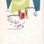 تاریخچه آواشناسی و سهم ایرانیان ( سید مهدی سمائی )