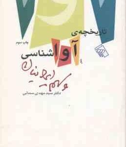 تاریخچه آواشناسی و سهم ایرانیان ( سید مهدی سمائی )