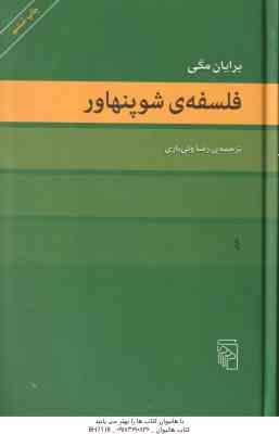فلسفه ی شوپنهاور ( برایان مگی رضا ولی یاری )