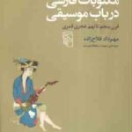 مکتوبات فارسی در باب موسیقی ( مهرداد فلاح زاده سهند سلطاندوست ) قرن 5 تا 9 هجری قمری