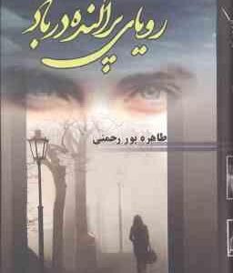 رویای پراکنده در باد ( طاهره پور رحمتی )