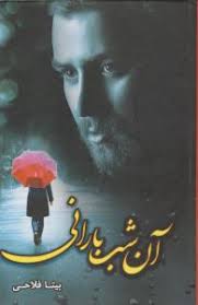 آن شب بارانی