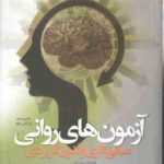 آزمون های روانی ( هادی بهرامی ) مبانی نظری و فنون کاربردی