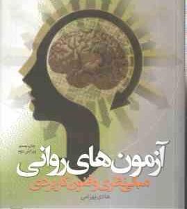 آزمون های روانی ( هادی بهرامی ) مبانی نظری و فنون کاربردی