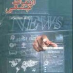 وسایل ارتباط جمعی ( کاظم معتمد نژاد )