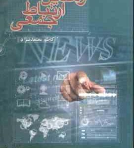 وسایل ارتباط جمعی ( کاظم معتمد نژاد )