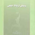 وسایل ارتباط جمعی ( کاظم معتمد نژاد )