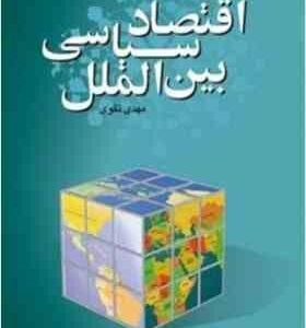 اقتصاد سیاسی بین الملل ( مهدی تقوی )
