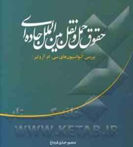 حقوق حمل و نقل بین الملل جاده ای بررسی کنوانسیون های سی ام آروتیر ( منصور جباری قره باغ )
